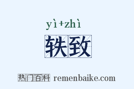 轶致是什么意思的图片
